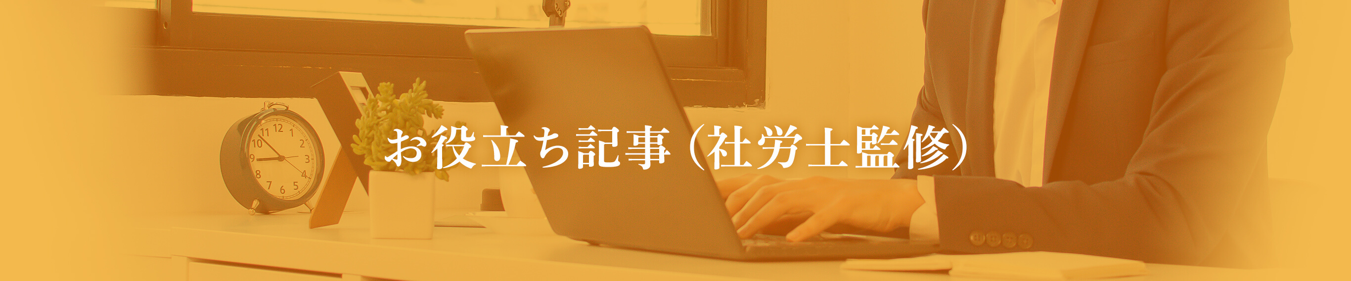 お役立ち記事（社労士監修）